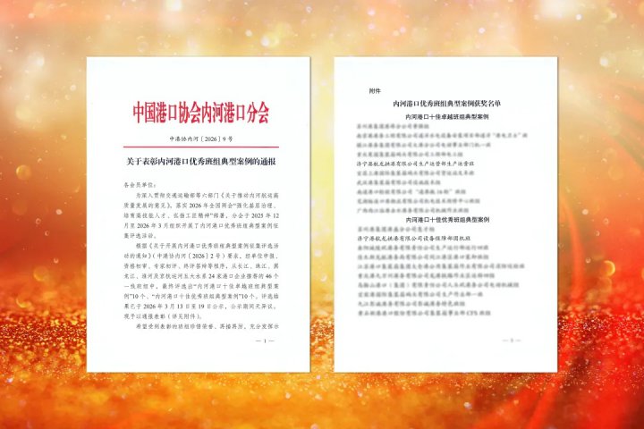 AYX平台-AYX（中国）一站式服务平台
两班组获评全国内河港口优秀班组典型案例
